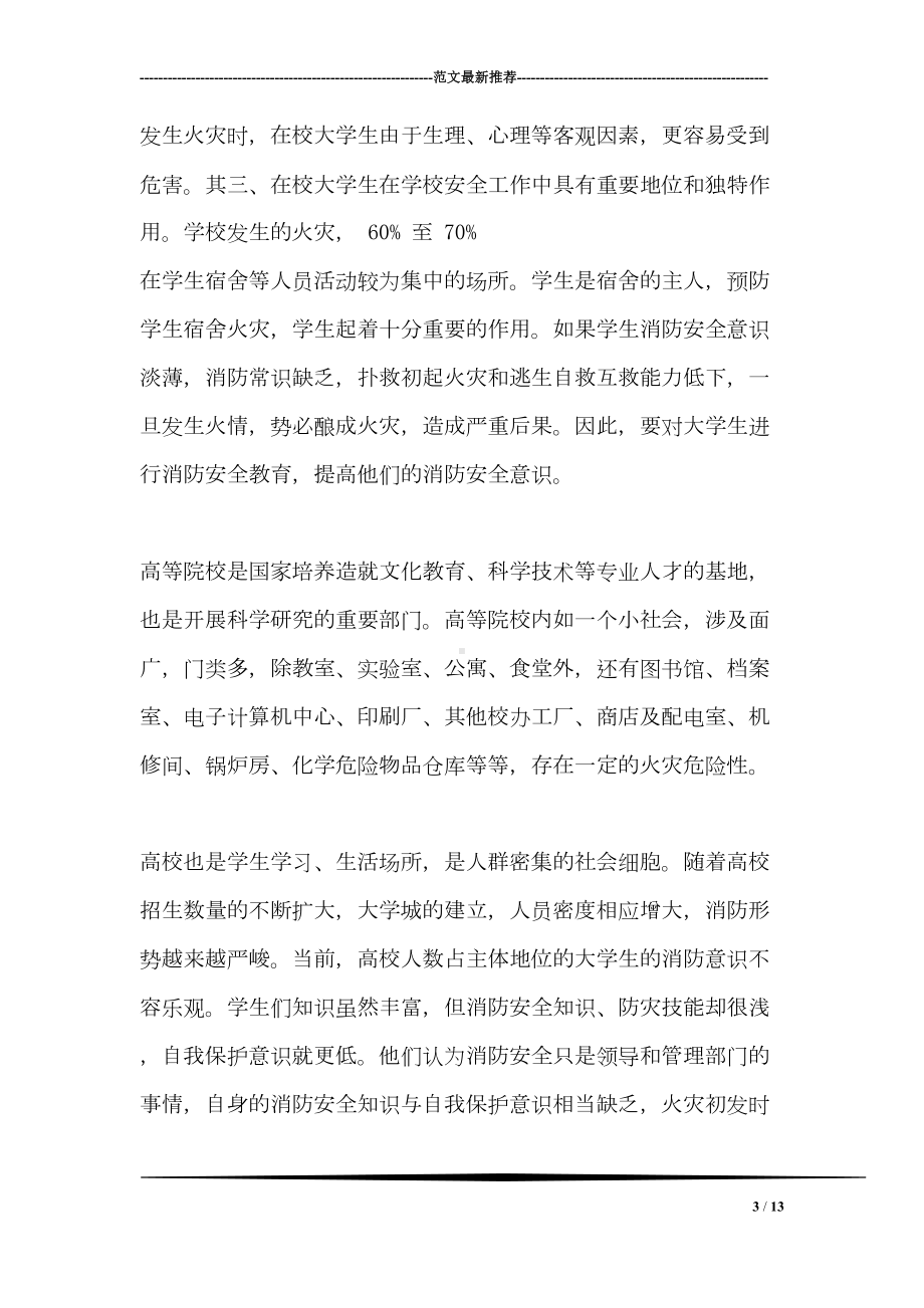 学校消防安全知识宣传活动方案(DOC 13页).doc_第3页