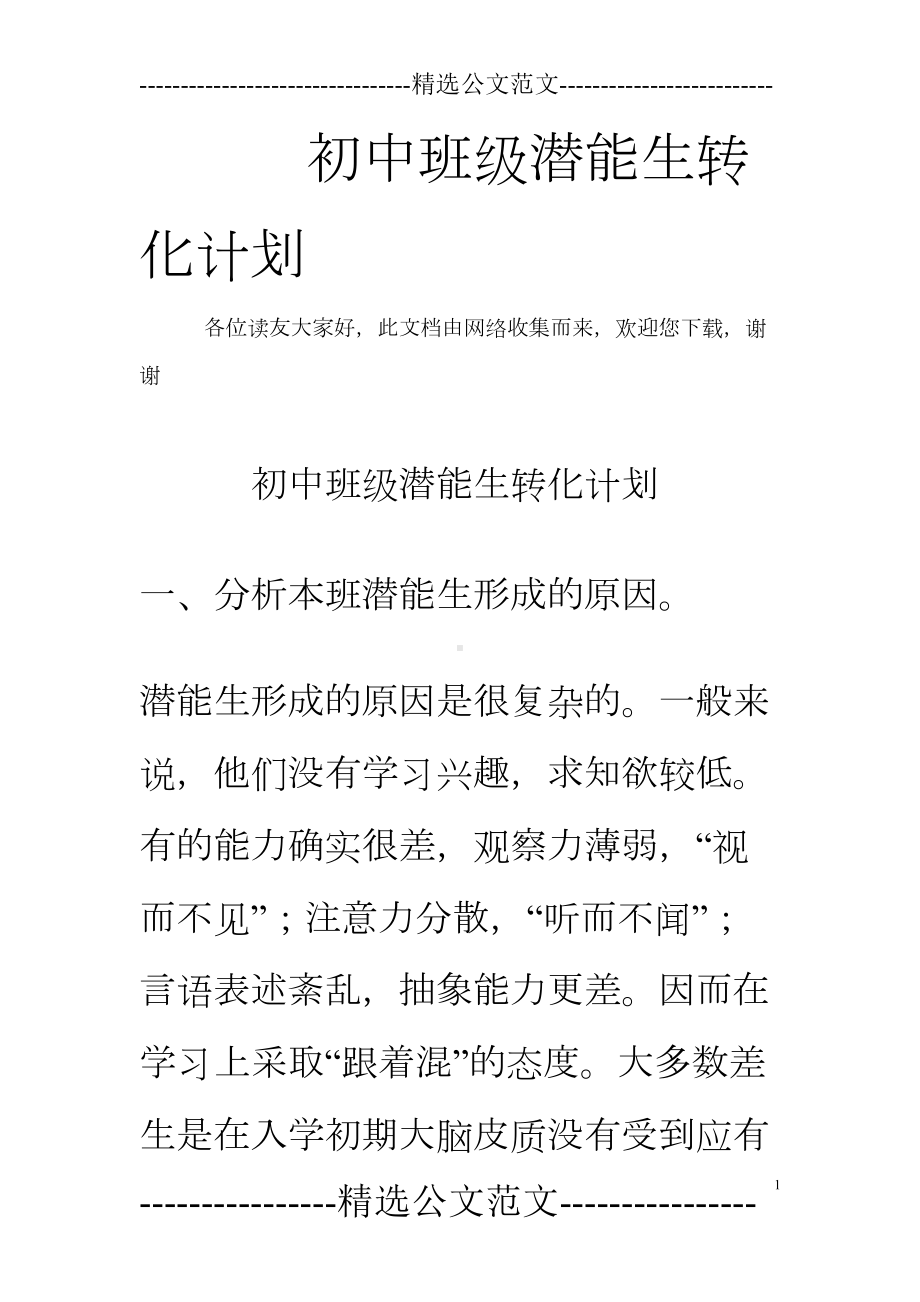 初中班级潜能生转化计划(DOC 7页).doc_第1页