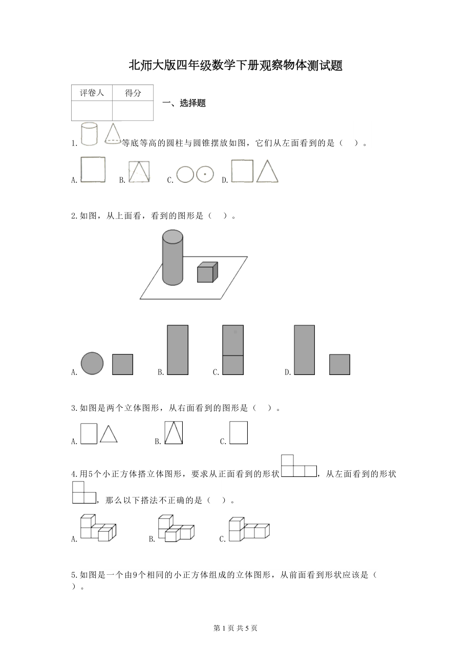 北师大版四年级数学下册观察物体测试题(DOC 5页).docx_第1页