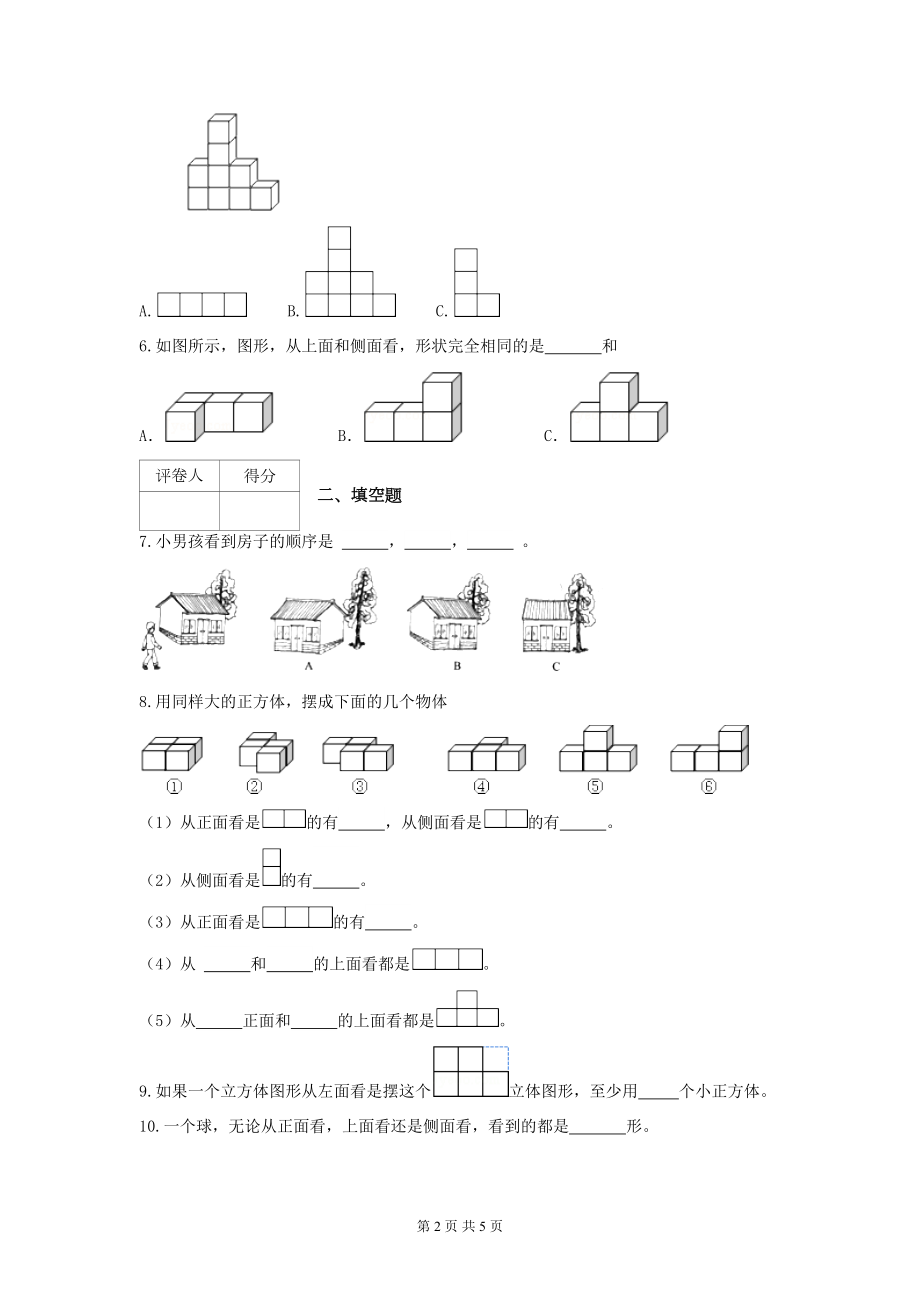 北师大版四年级数学下册观察物体测试题(DOC 5页).docx_第2页