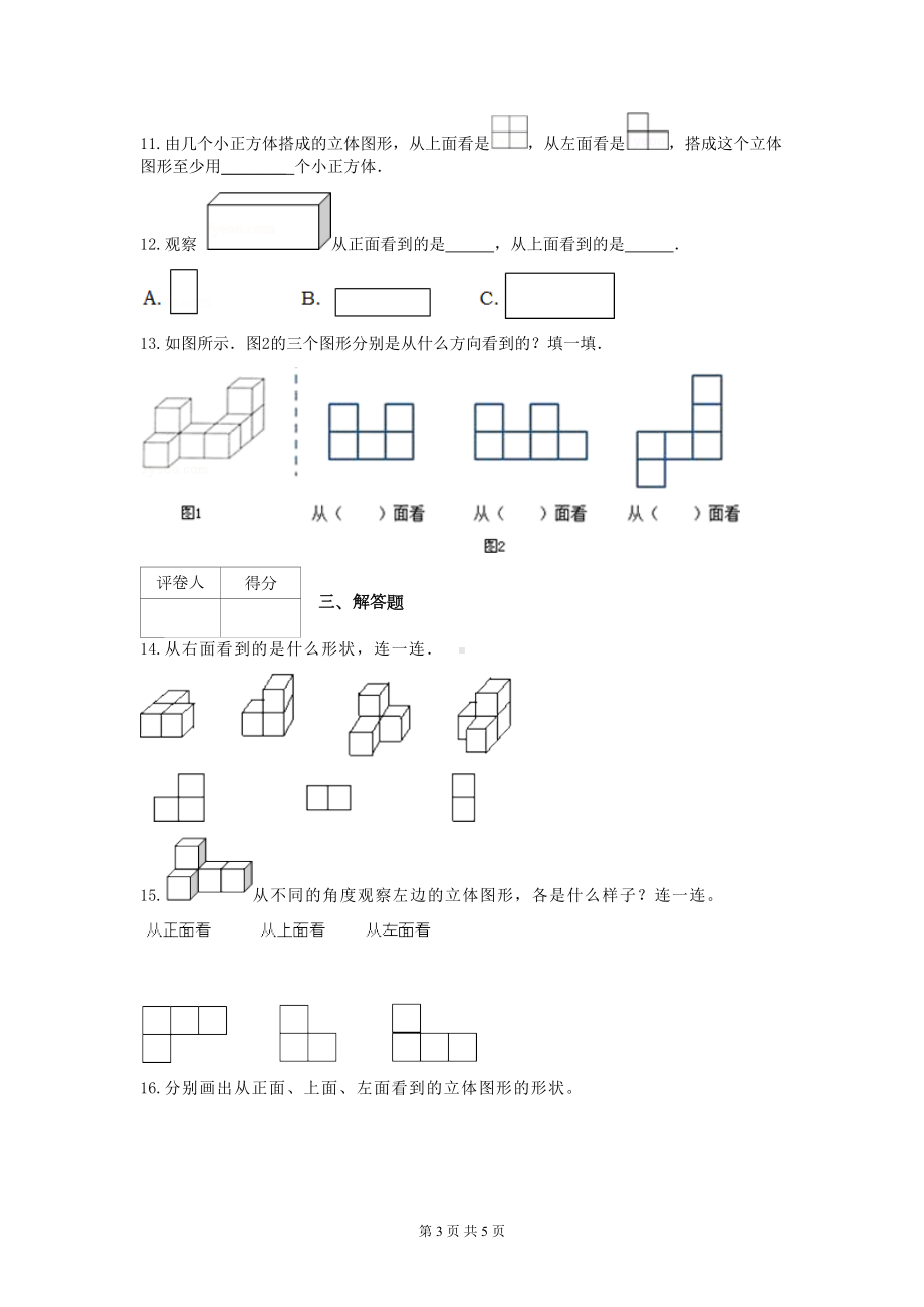 北师大版四年级数学下册观察物体测试题(DOC 5页).docx_第3页