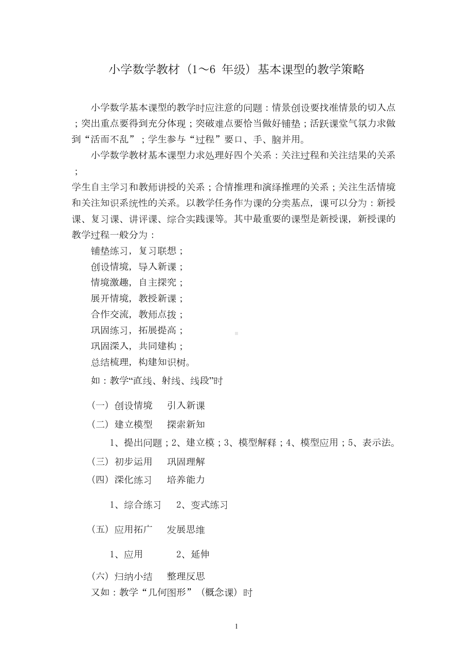 小学数学教材基本课型汇总(DOC 5页).doc_第1页