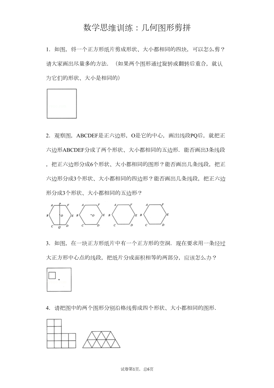 小学生几何图形思维题(DOC 25页).docx_第1页