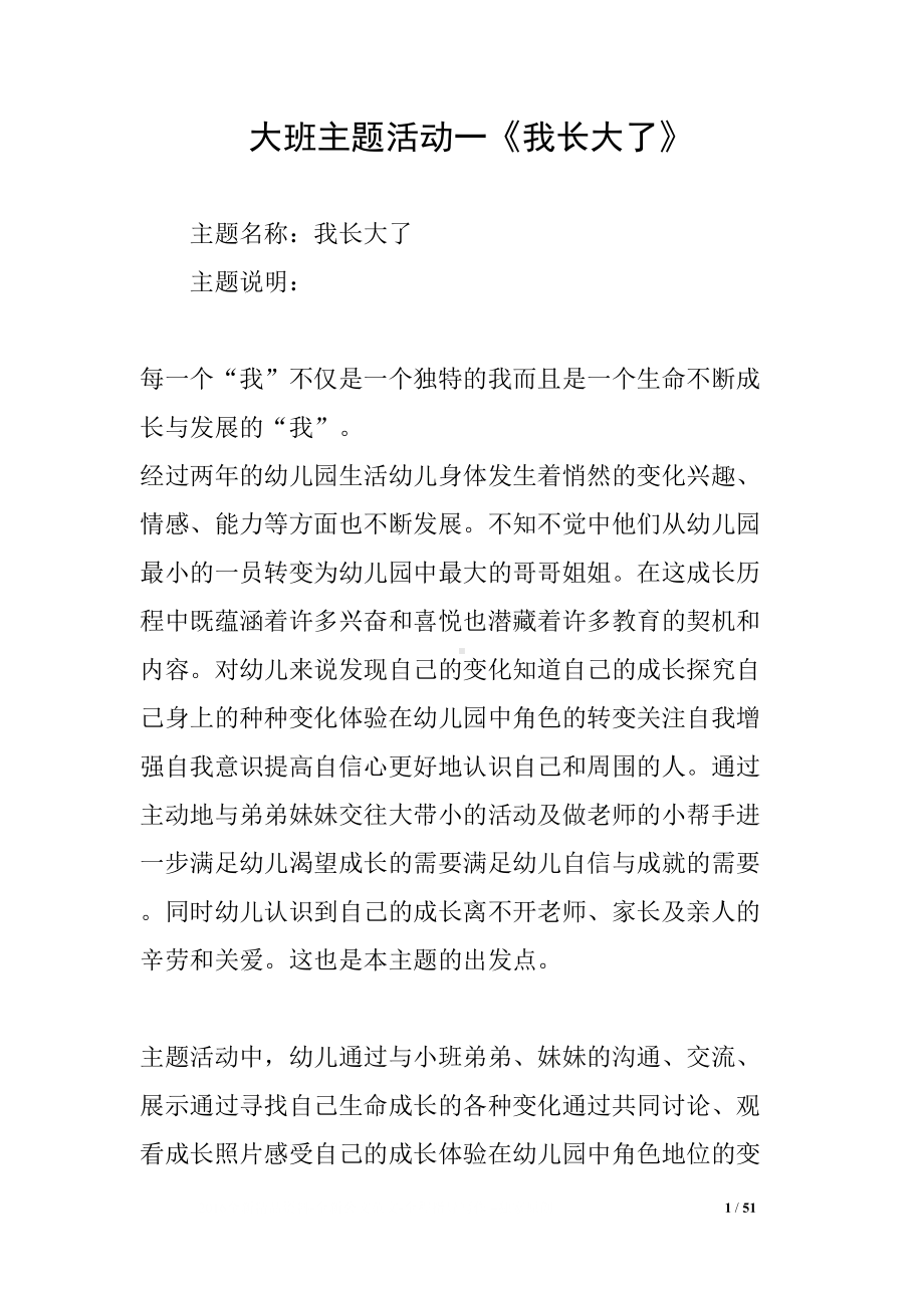 大班主题活动一《我长大了》(DOC 51页).docx_第1页