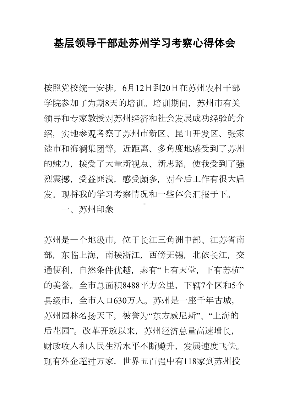 基层领导干部赴苏州学习考察心得体会(DOC 8页).docx_第1页