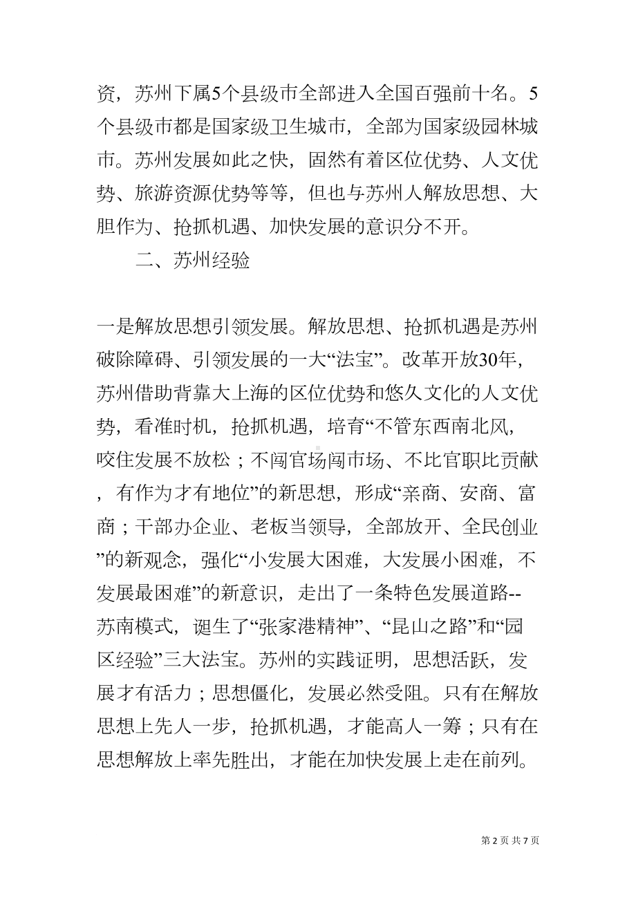 基层领导干部赴苏州学习考察心得体会(DOC 8页).docx_第2页