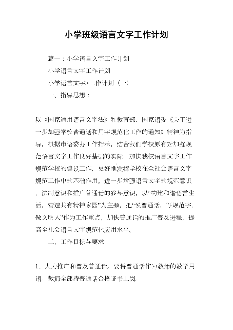 小学班级语言文字工作计划(DOC 69页).docx_第1页