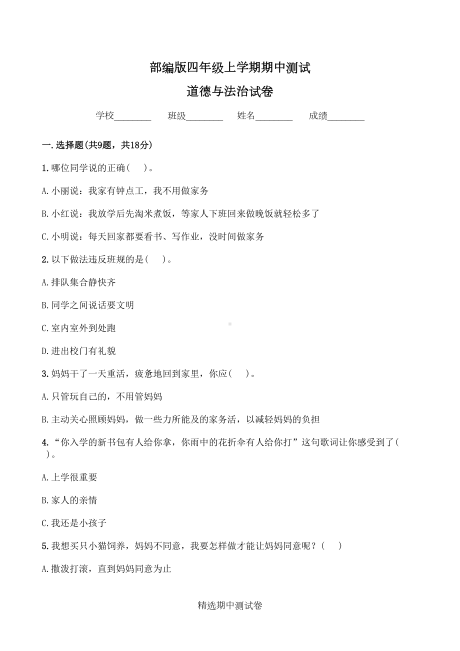 四年级上册道德与法治《期中测试题》含答案解析(DOC 7页).doc_第1页