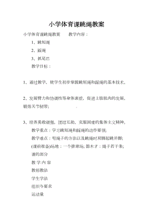 小学体育课跳绳教案(DOC 14页).docx