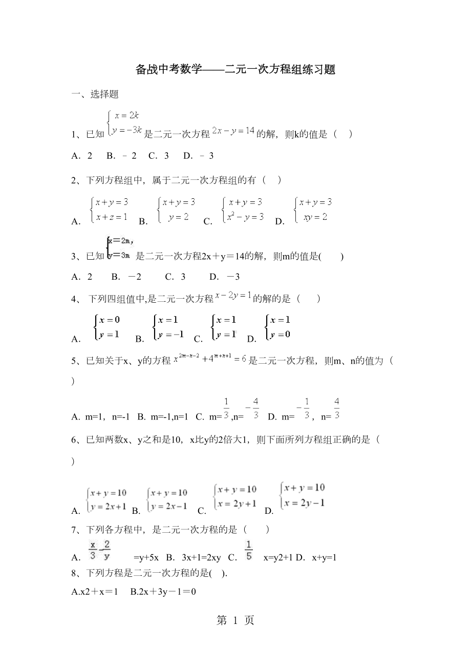 备战中考数学二元一次方程组练习题(DOC 7页).docx_第1页