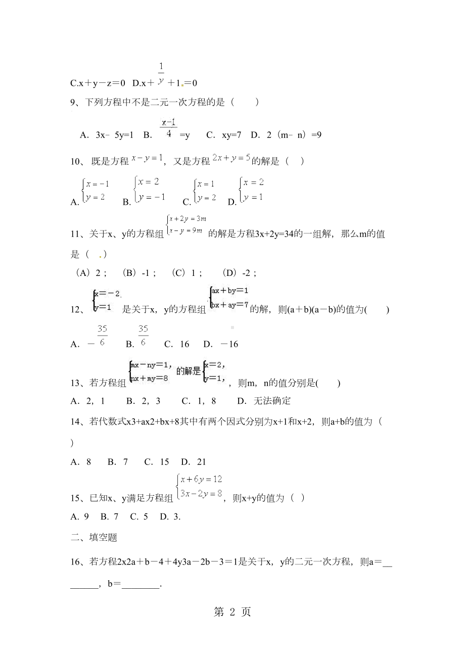 备战中考数学二元一次方程组练习题(DOC 7页).docx_第2页