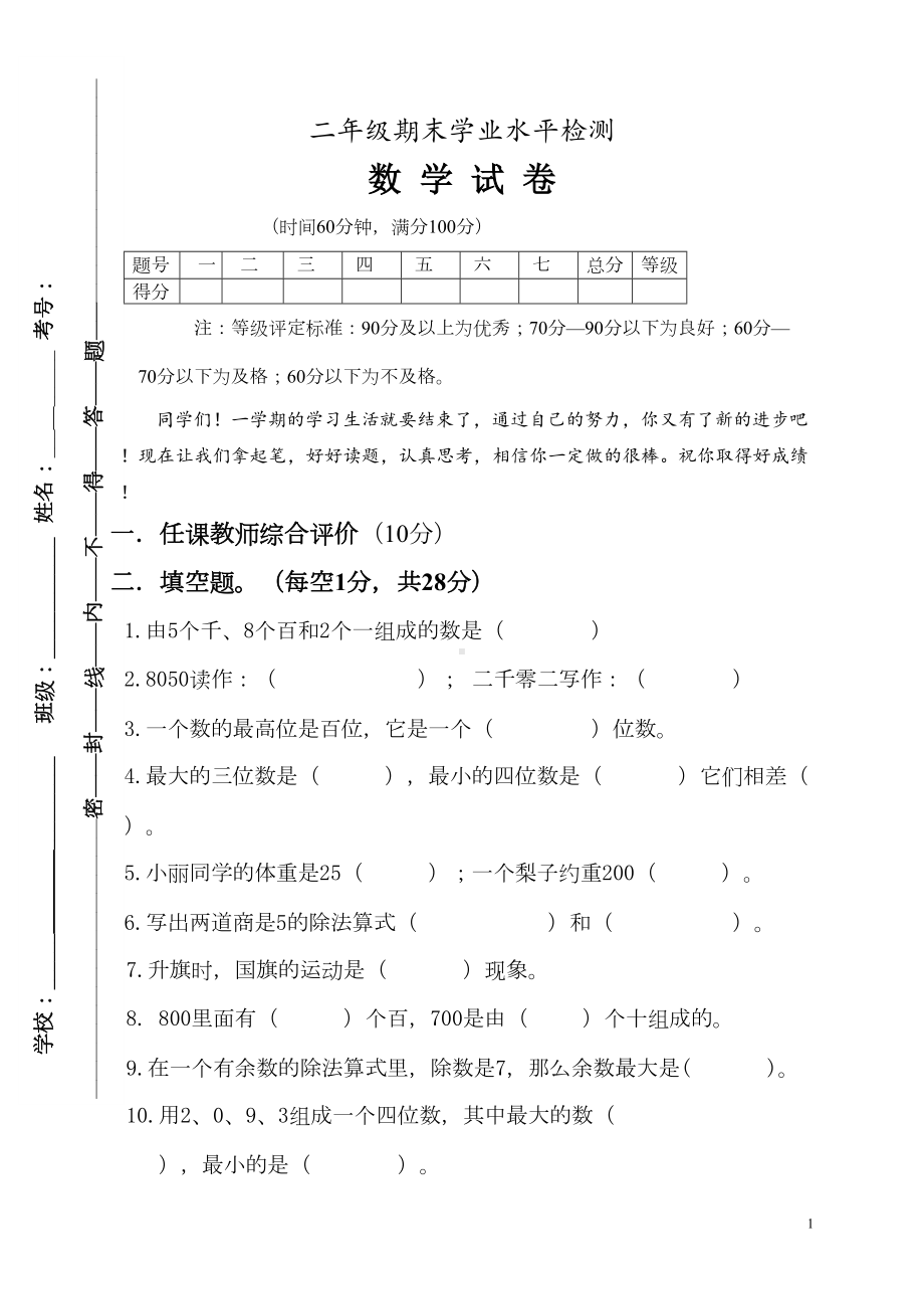 小学二年级下册数学期末试卷附答案人教版(DOC 5页).doc_第1页