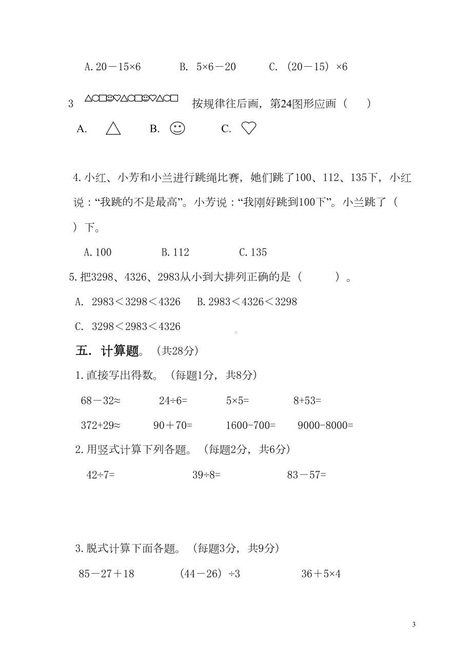 小学二年级下册数学期末试卷附答案人教版(DOC 5页).doc_第3页