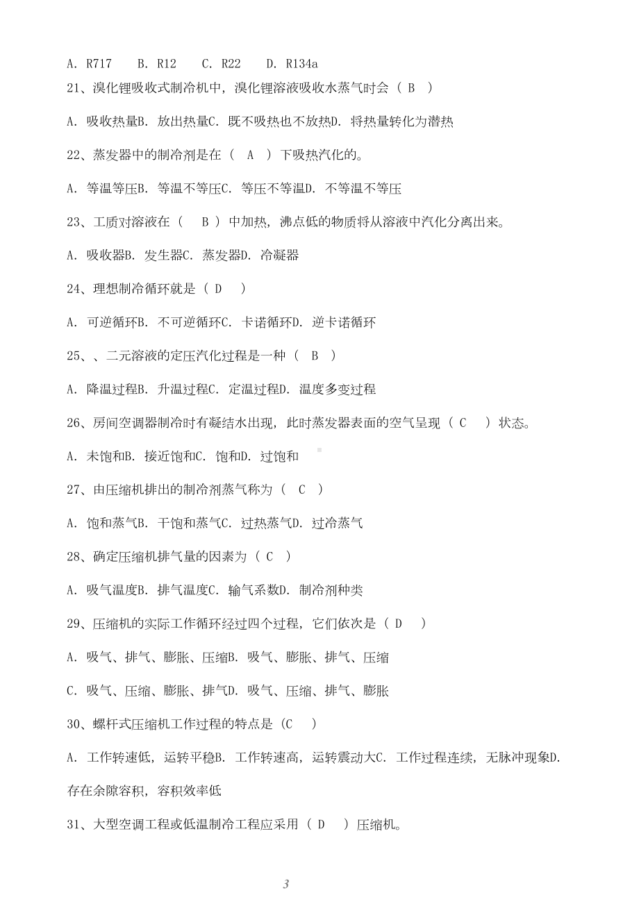 冷热源工程复习题汇总(DOC 28页).doc_第3页