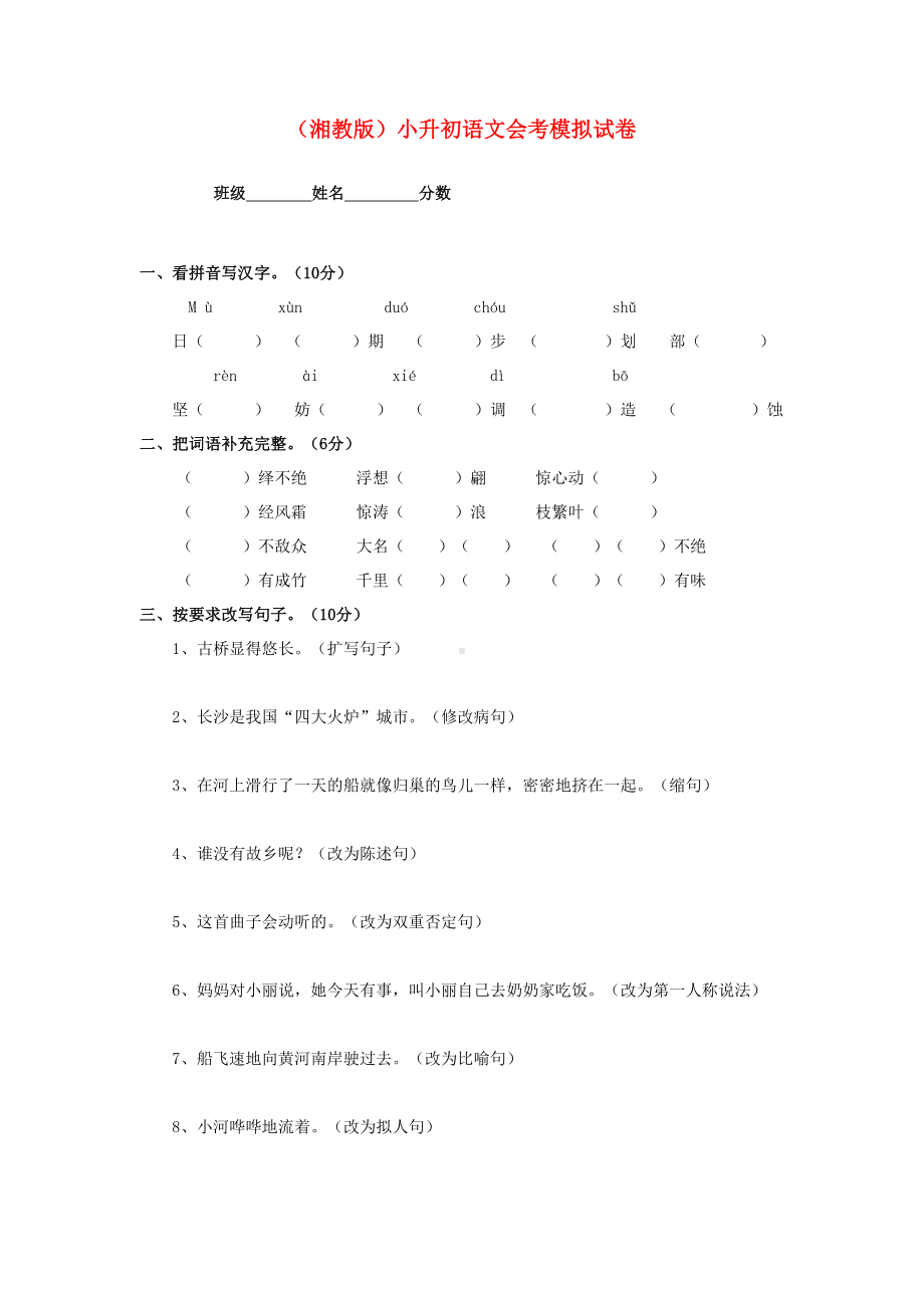 六年级语文-小升初会考模拟试卷(无答案)-湘教版(DOC 5页).doc_第1页