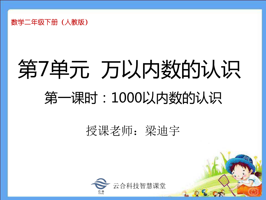 1000以内数的认识(公开课)课件.pptx_第1页