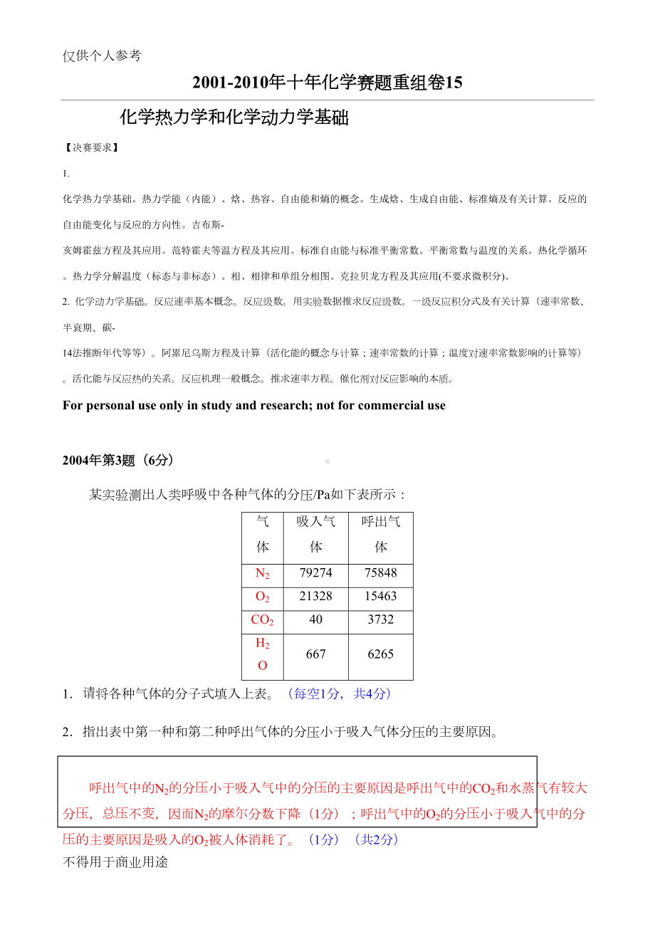 十年化学竞赛题重组卷15化学热力学和化学动力学基础(DOC 13页).doc_第1页