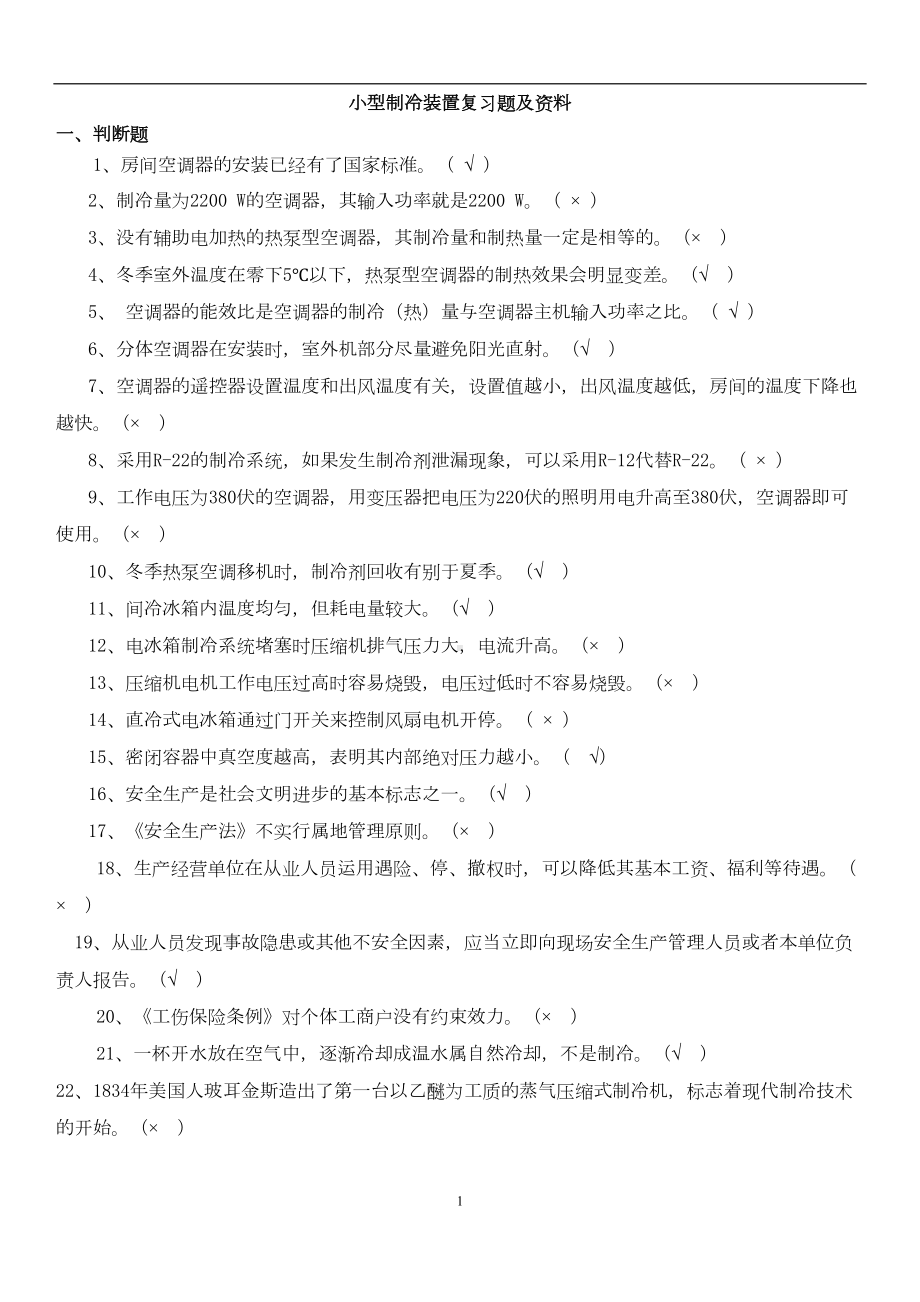 小型制冷装置复习题及资料概要(DOC 26页).doc_第1页