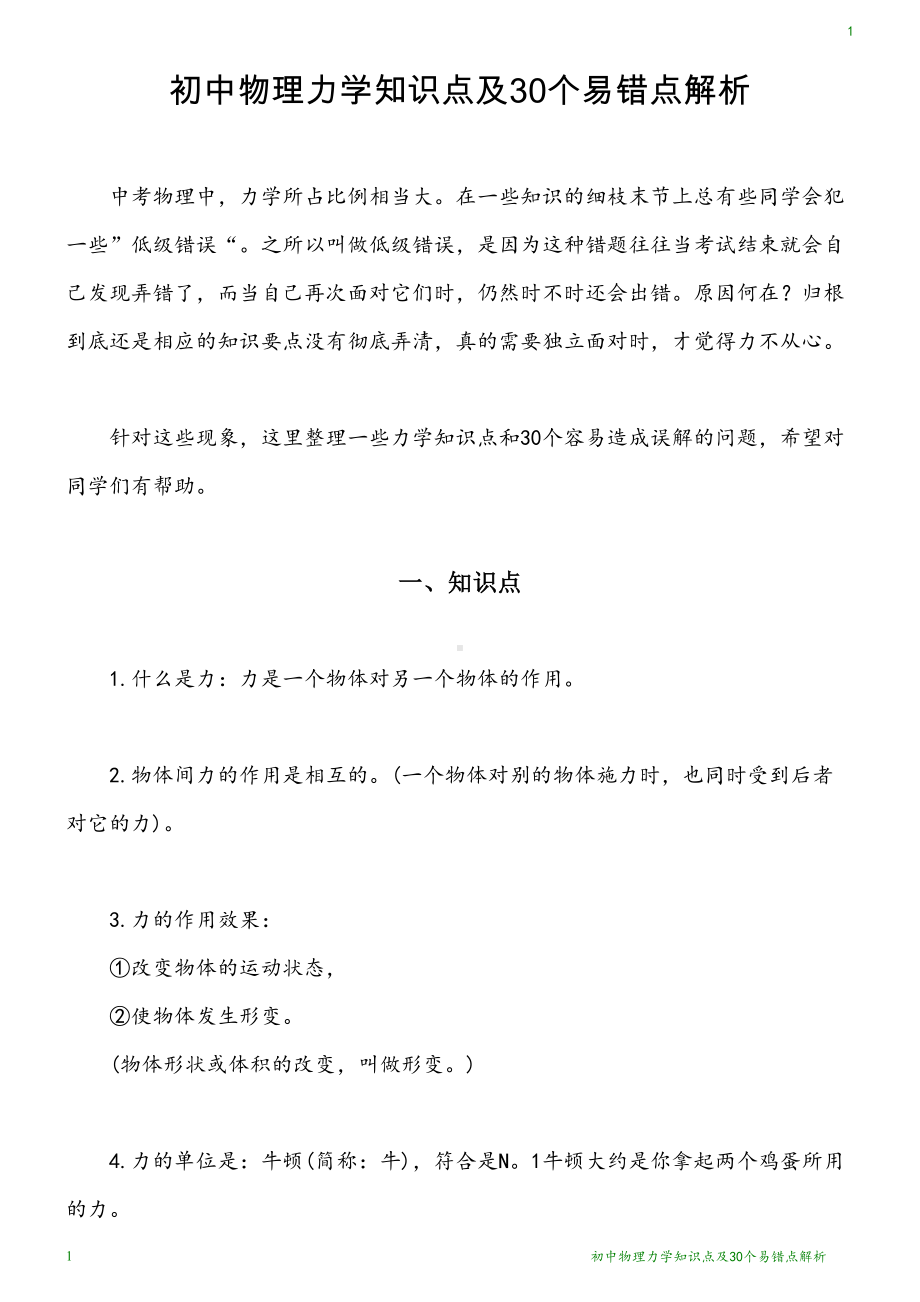 初中物理力学知识点及30个易错点解析(DOC 8页).docx_第1页