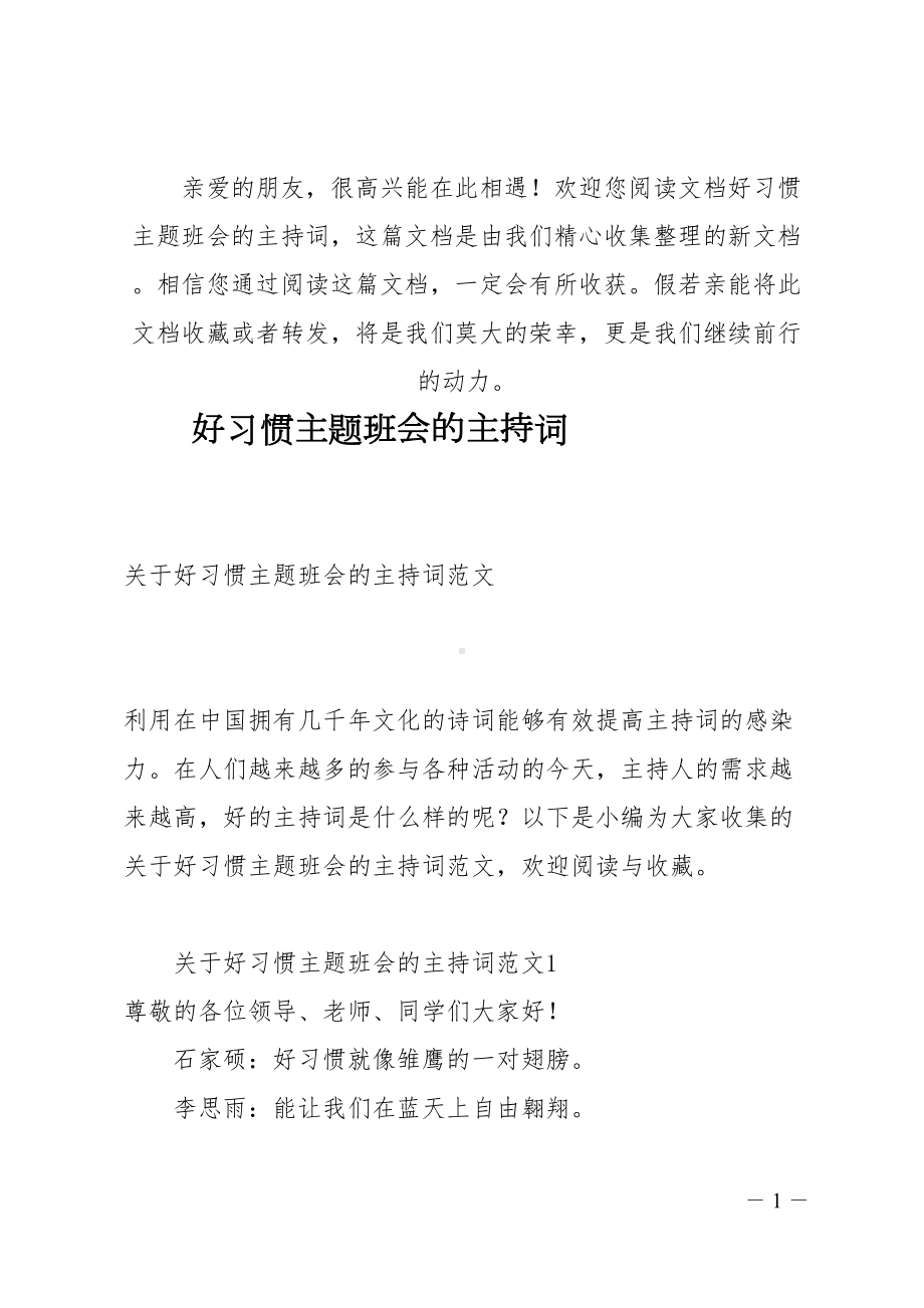 好习惯主题班会的主持词(DOC 13页).docx_第1页