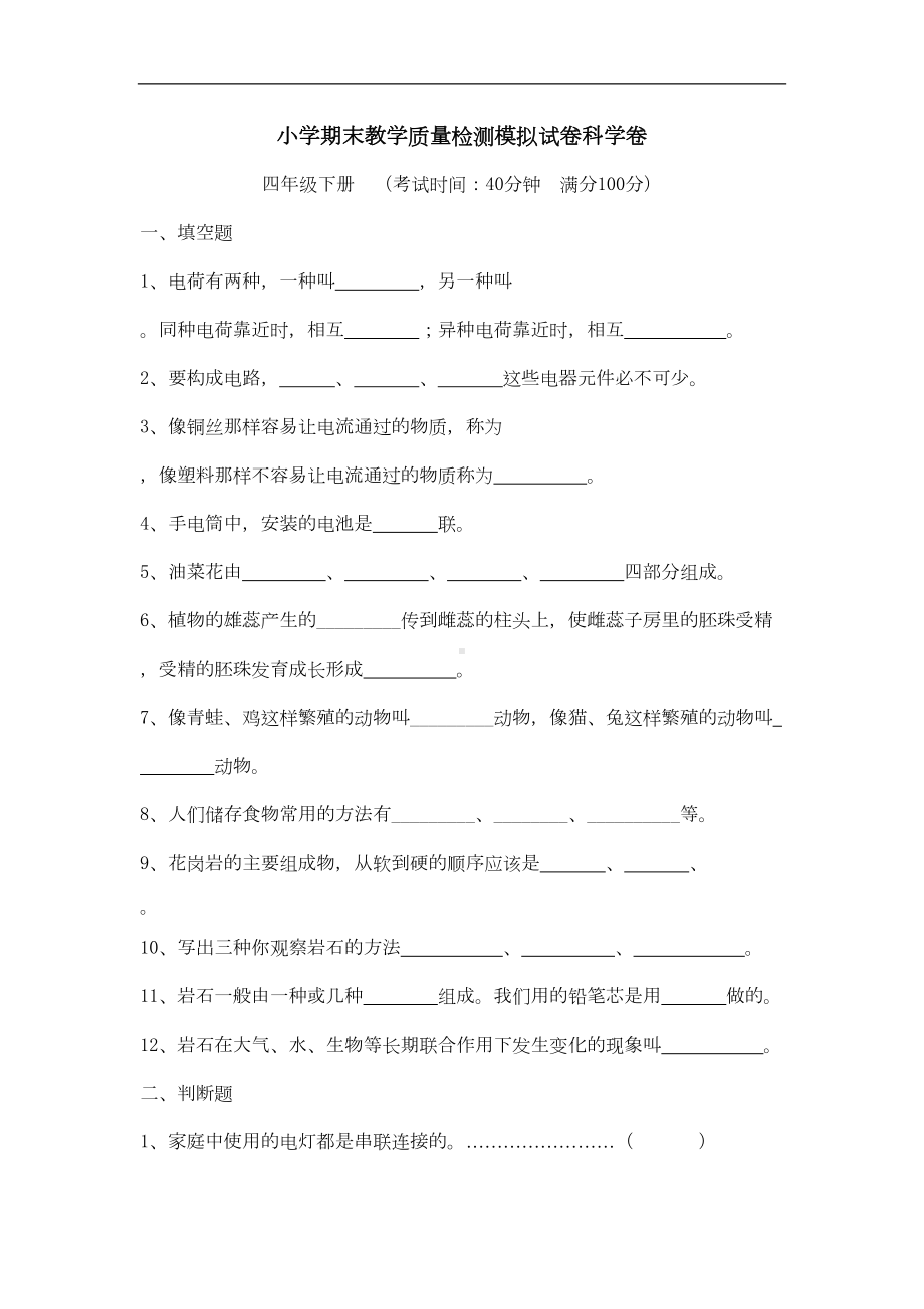 四年级下册科学期末试卷及答案-(9)(DOC 7页).doc_第1页