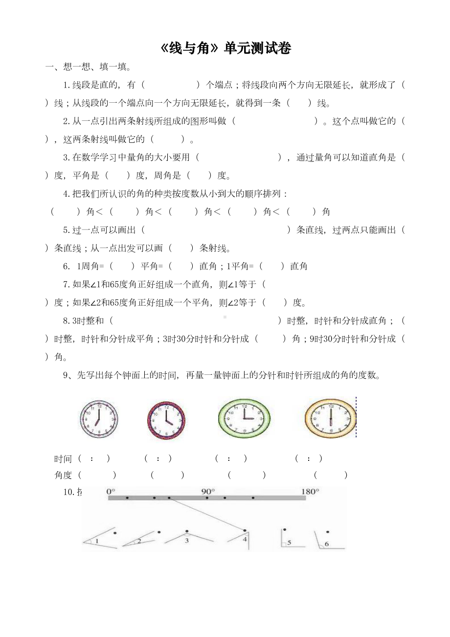 小学四年级线和角单元练习题(DOC 4页).doc_第1页