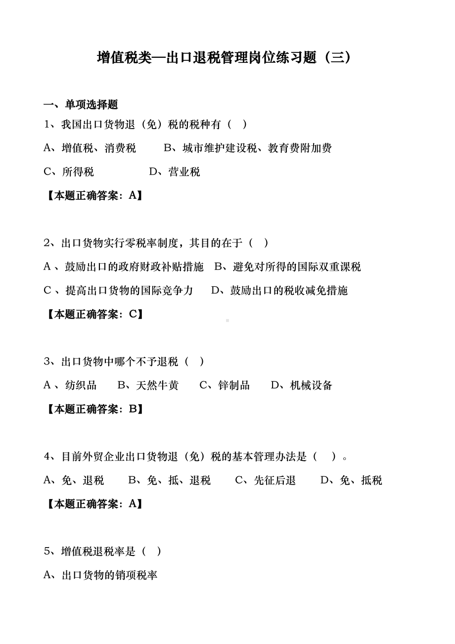 出口退税类试题(三)汇总(DOC 11页).doc_第1页