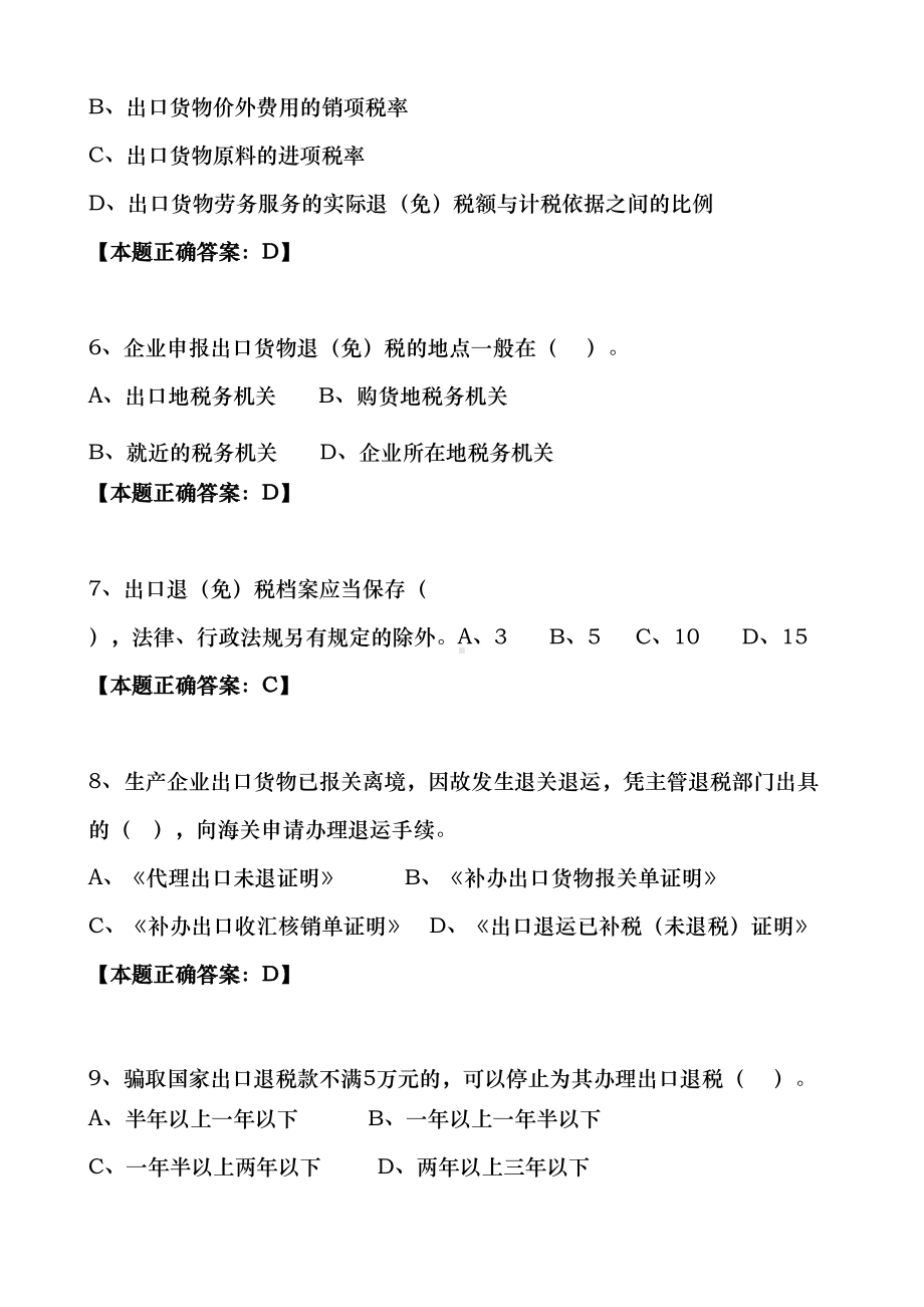 出口退税类试题(三)汇总(DOC 11页).doc_第2页