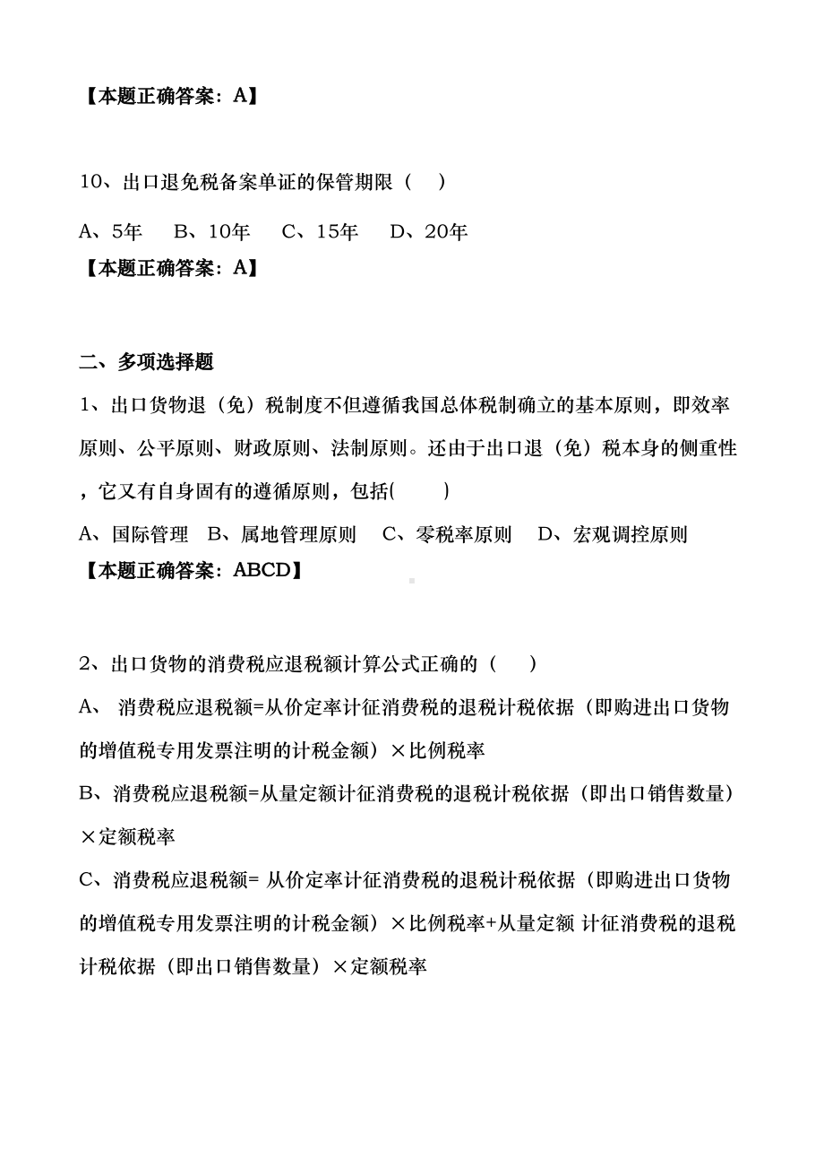 出口退税类试题(三)汇总(DOC 11页).doc_第3页