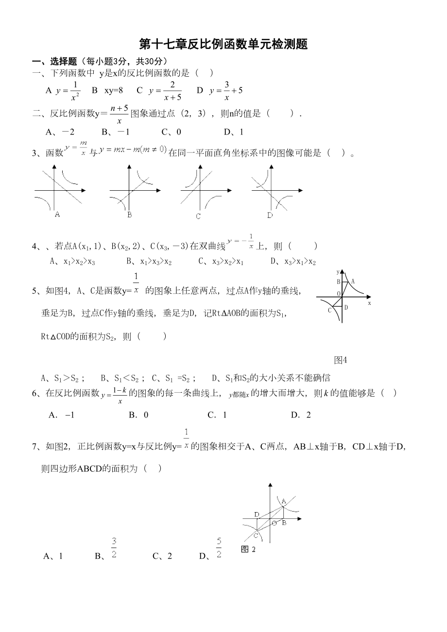 反比例函数单元测试题及答案新(DOC 4页).docx_第1页