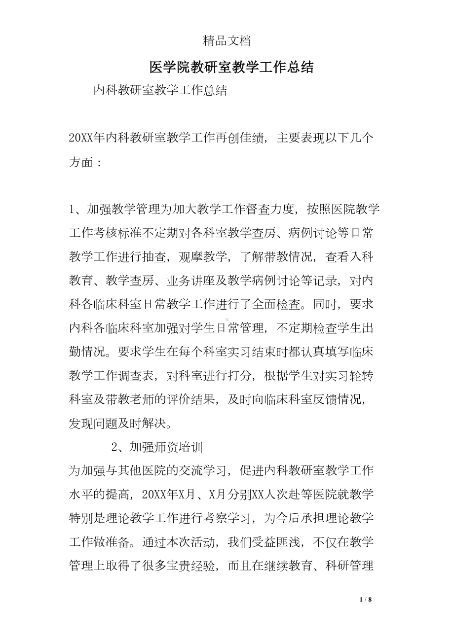 医学院教研室教学工作总结(DOC 8页).doc_第1页