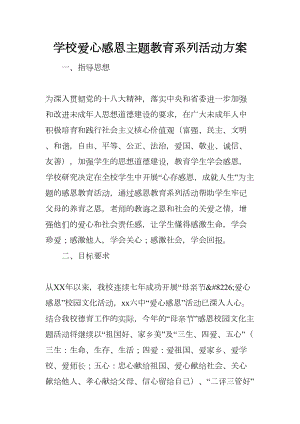 学校爱心感恩主题教育系列活动方案(DOC 14页).docx