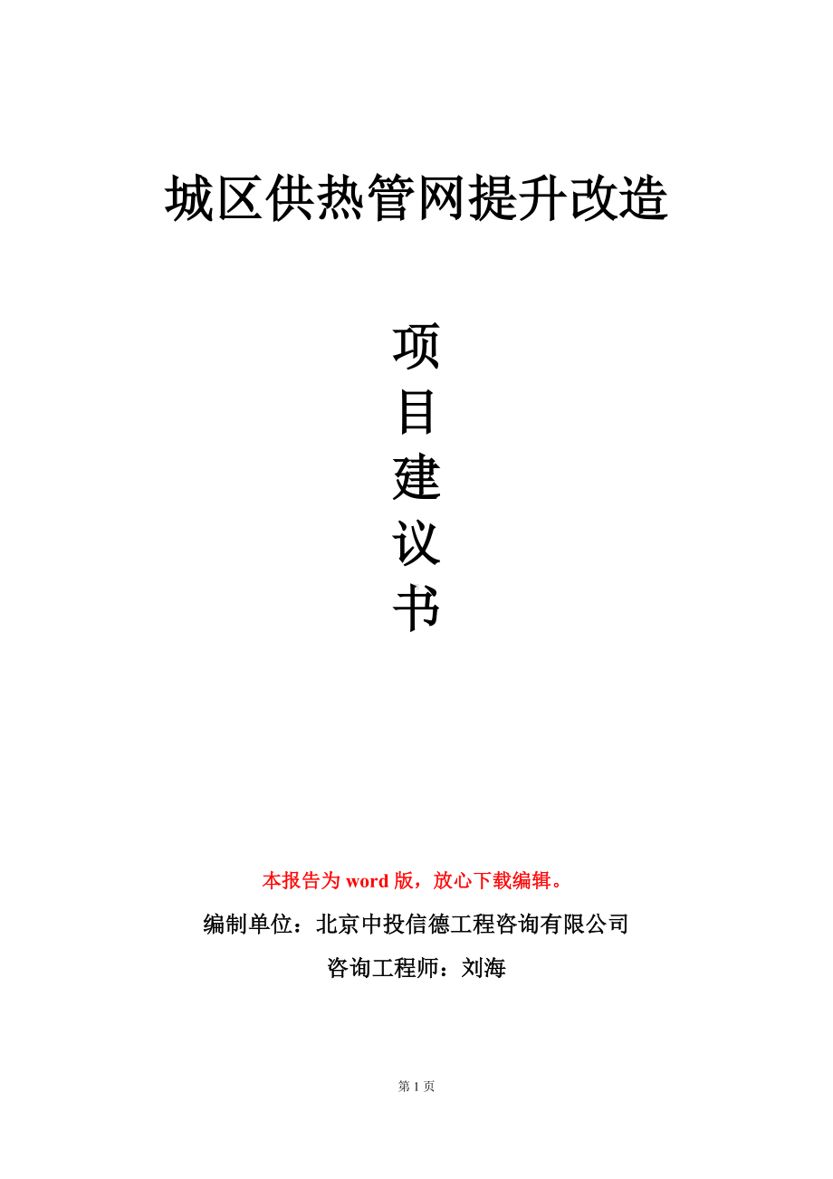 城区供热管网提升改造项目建议书写作模板立项审批.doc_第1页