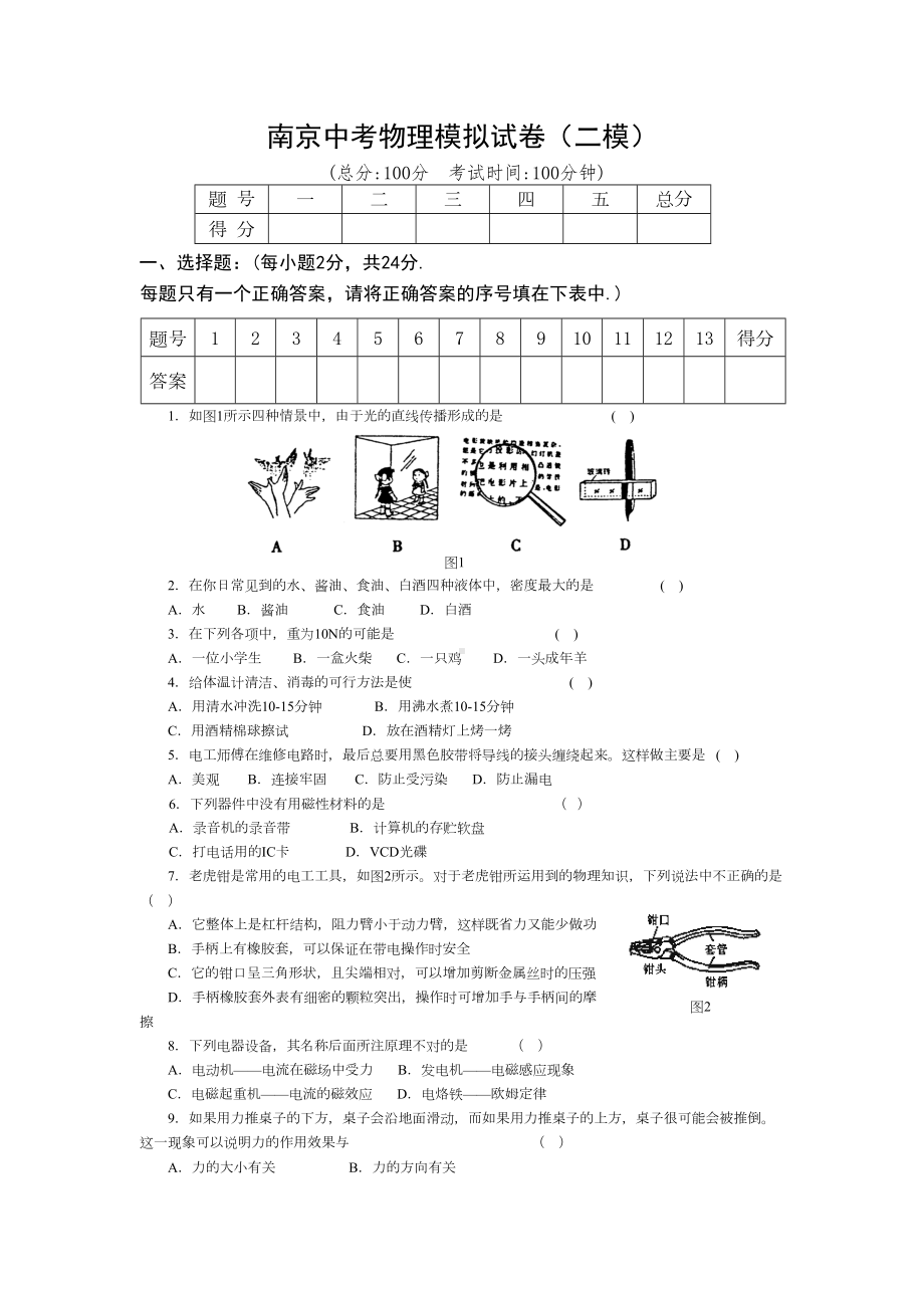 南京中考物理模拟试卷[二模含答案评分标准(DOC 7页).doc_第1页