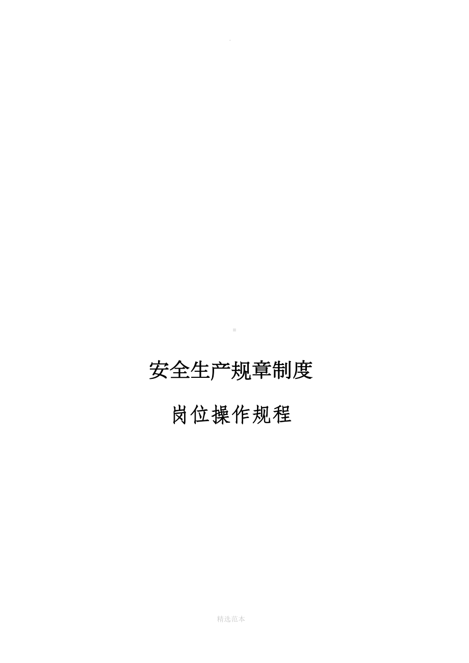 危险化学品安全生产规章制度(DOC 15页).doc_第1页