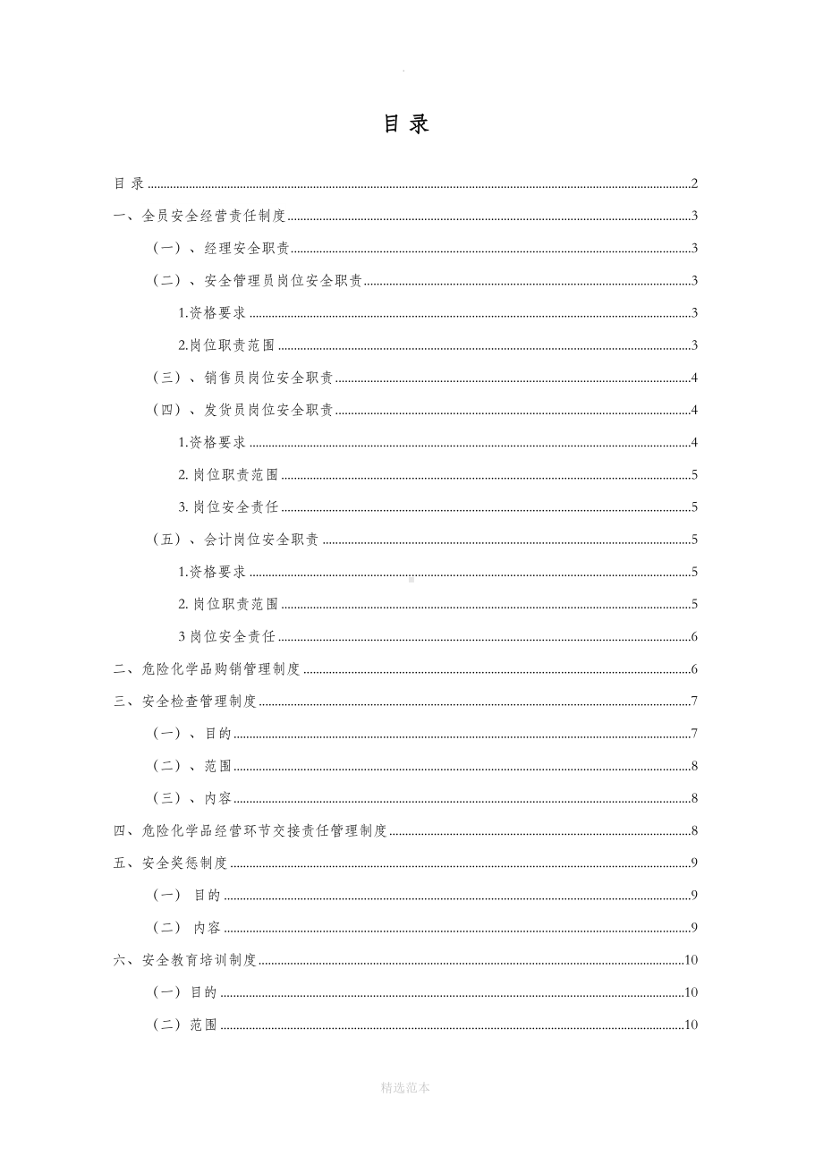 危险化学品安全生产规章制度(DOC 15页).doc_第2页