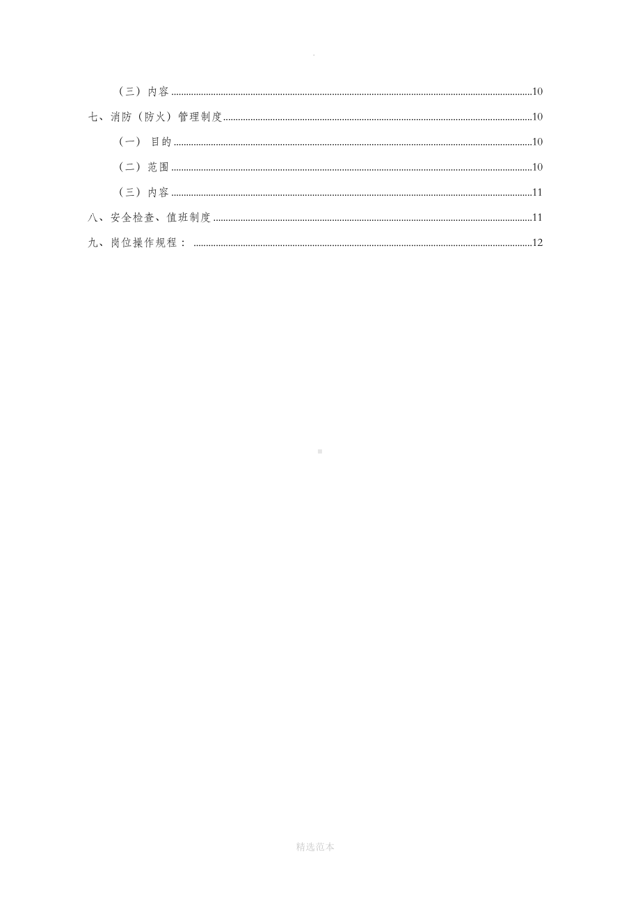 危险化学品安全生产规章制度(DOC 15页).doc_第3页