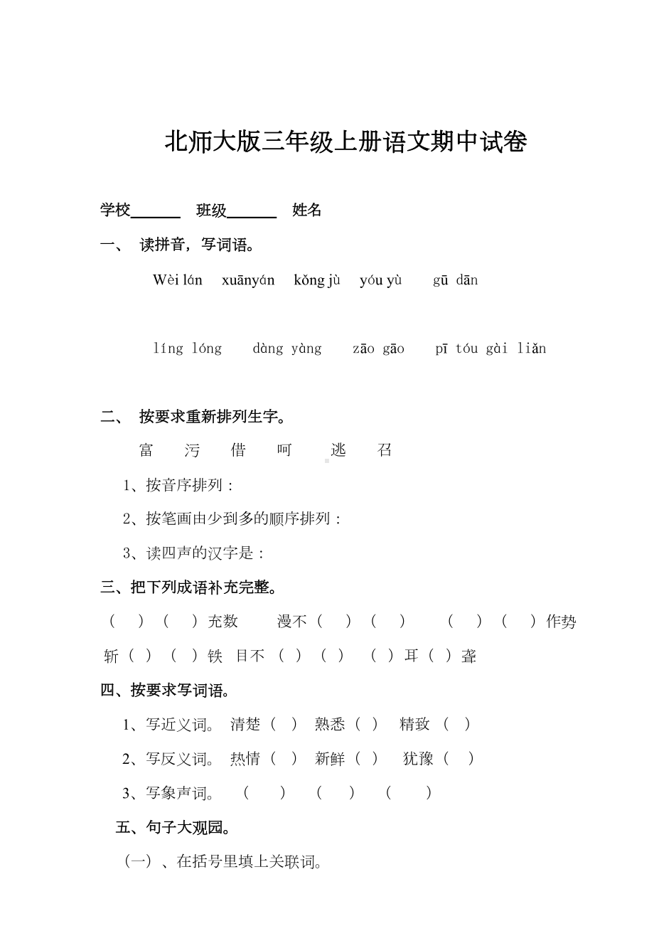 北师大版三年级上册语文期中试卷及答案(DOC 5页).doc_第1页