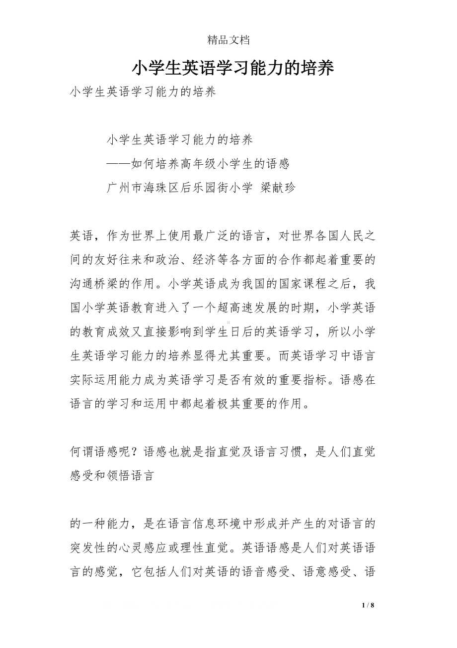 小学生英语学习能力的培养(DOC 8页).doc_第1页