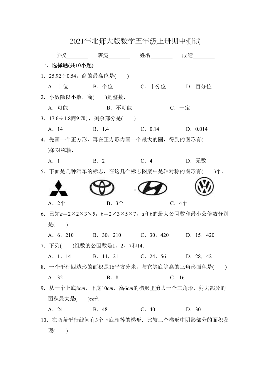 北师大版五年级上册数学《期中考试试题》(含答案)(DOC 10页).doc_第1页