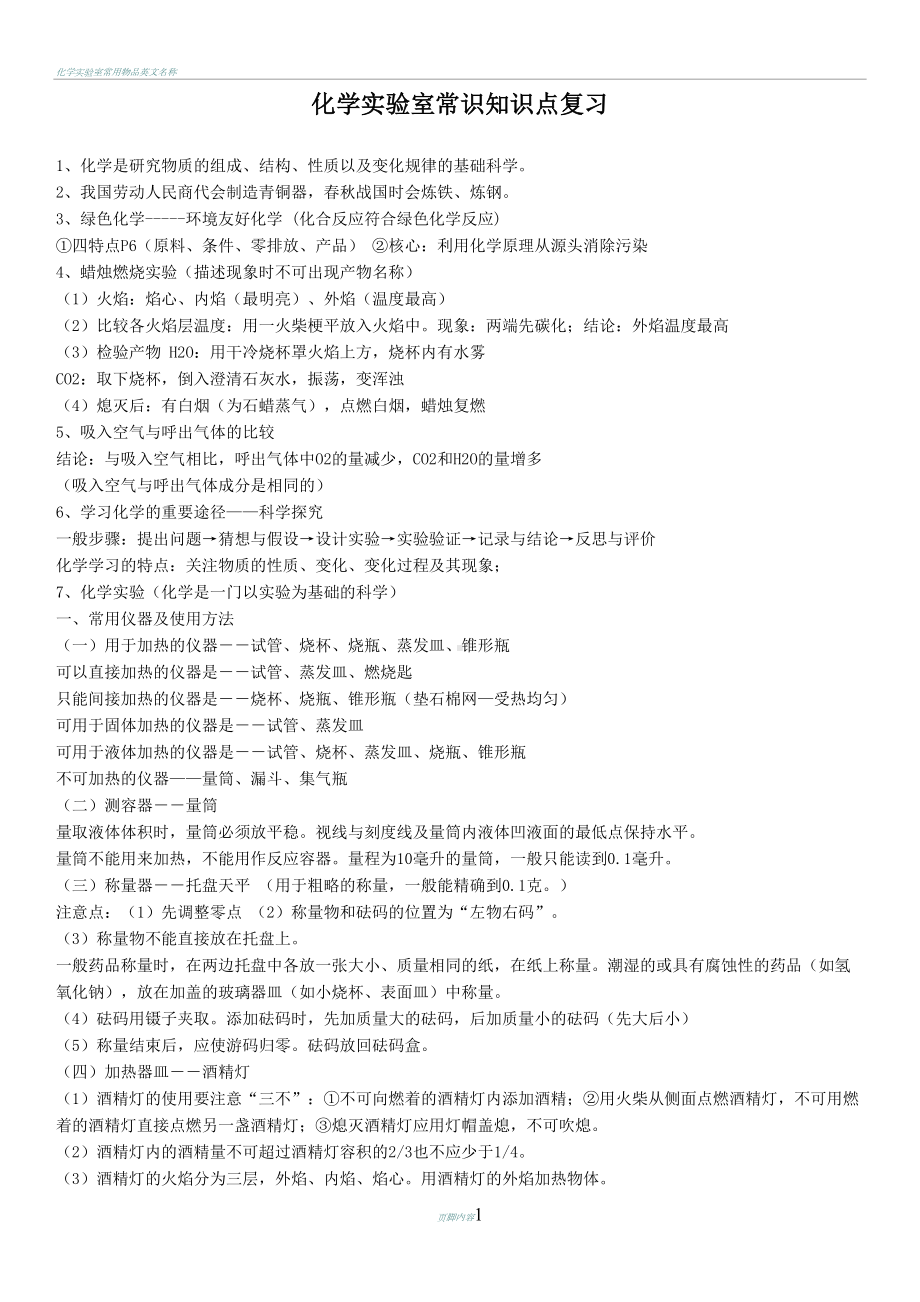 化学实验室常识基础练习题及答案(DOC 18页).docx_第1页