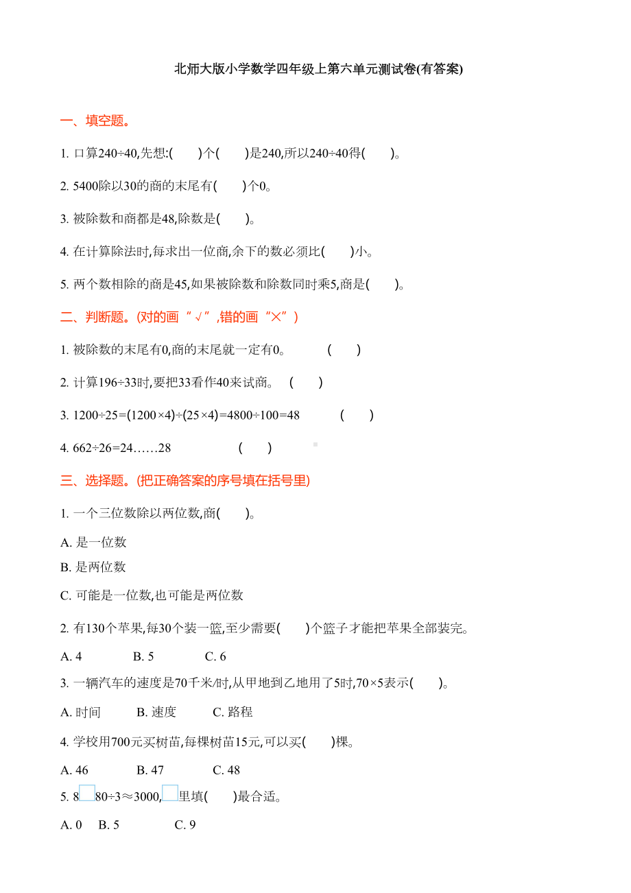 北师大版小学数学四年级上第六单元测试卷(有答案)(DOC 5页).doc_第1页