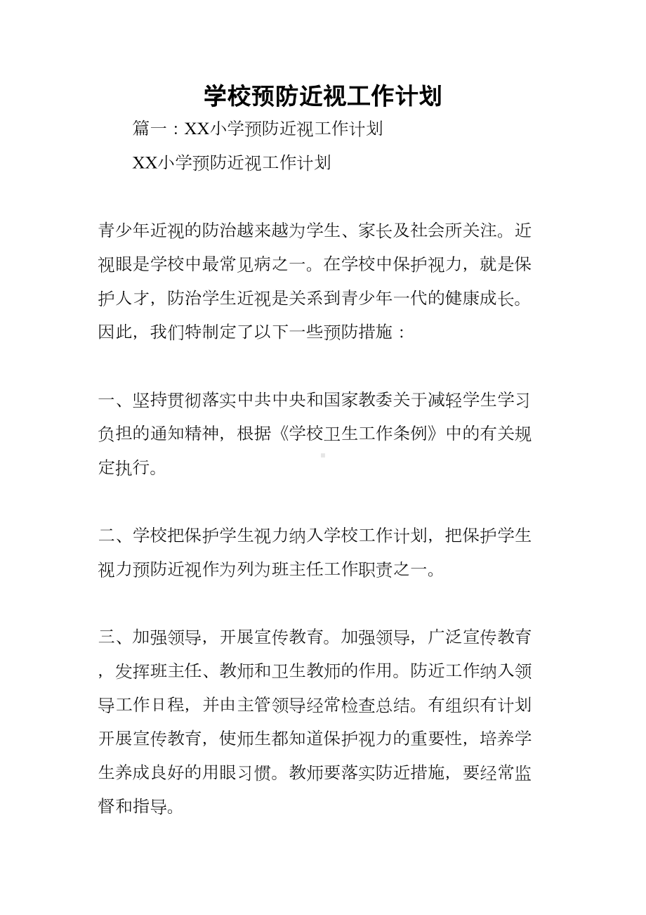 学校预防近视工作计划(DOC 44页).docx_第1页