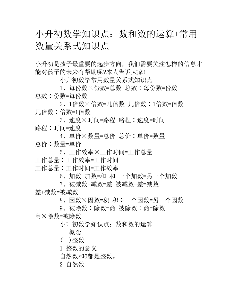 小升初数学知识点：数和数的运算+常用数量关系式知识点(DOC 8页).docx_第1页