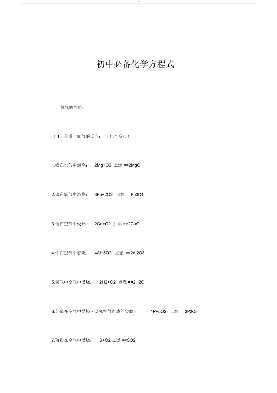 初中必备化学公式大全(DOC 18页).docx_第1页