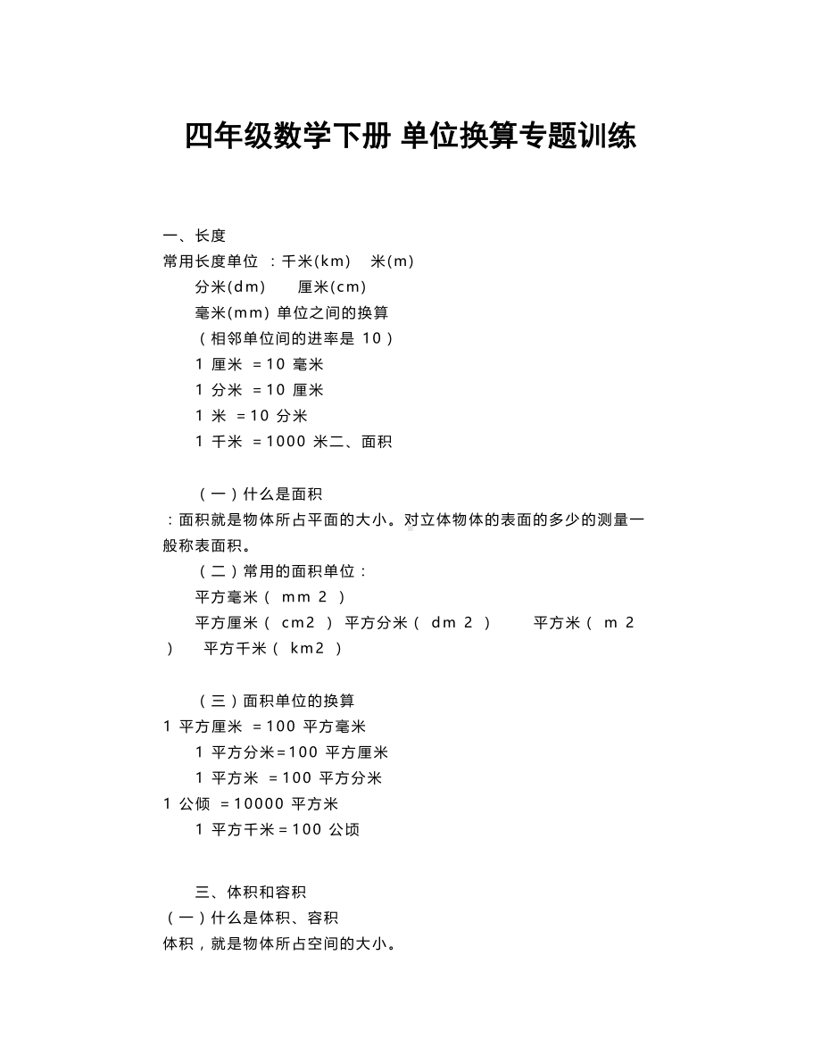 小学四年级数学下册单位换算专题练习题(DOC 6页).doc_第1页