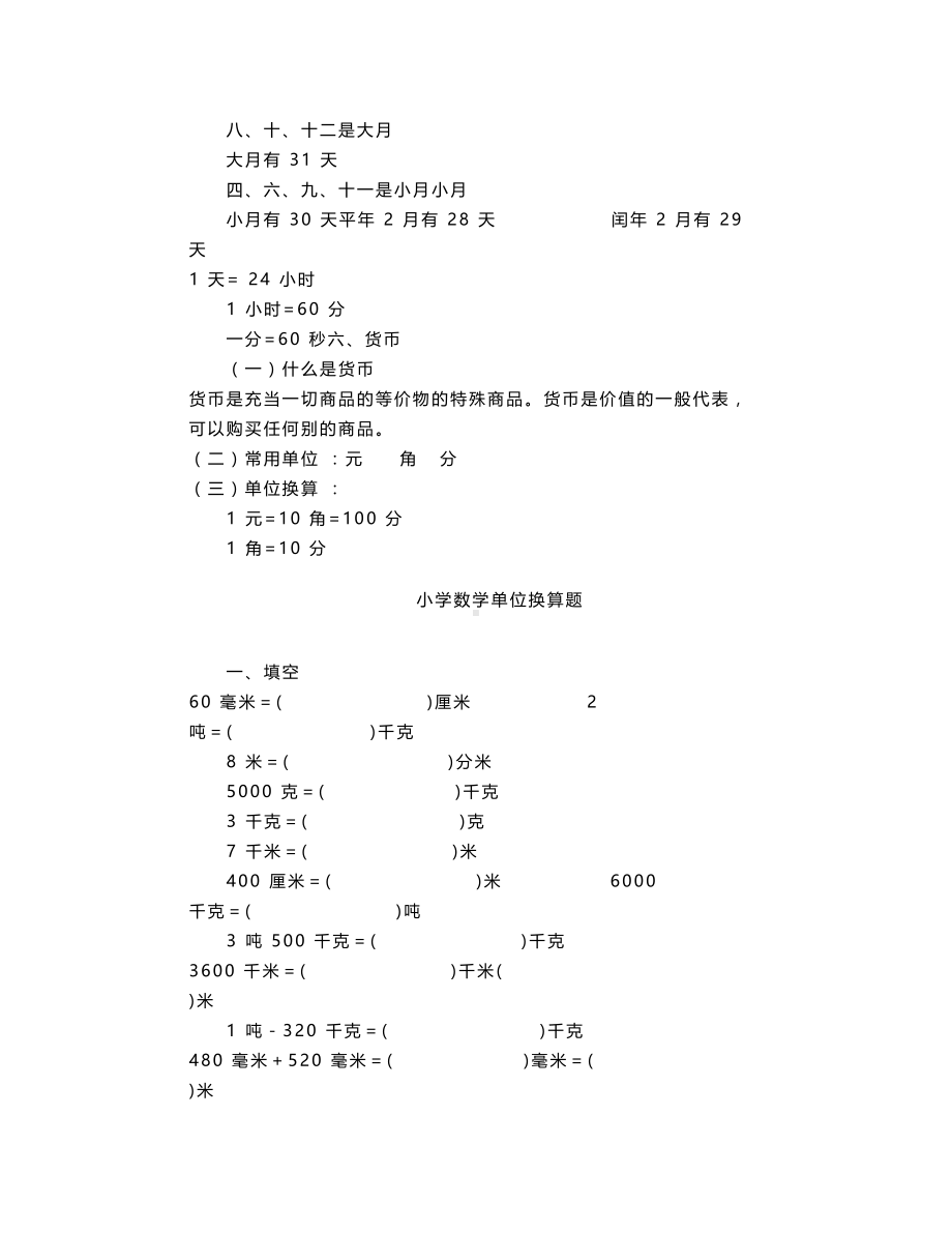 小学四年级数学下册单位换算专题练习题(DOC 6页).doc_第3页