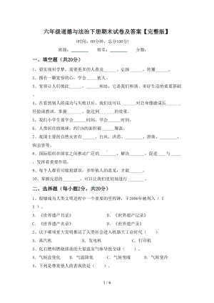 六年级道德与法治下册期末试卷及答案（完整版）(DOC 6页).doc