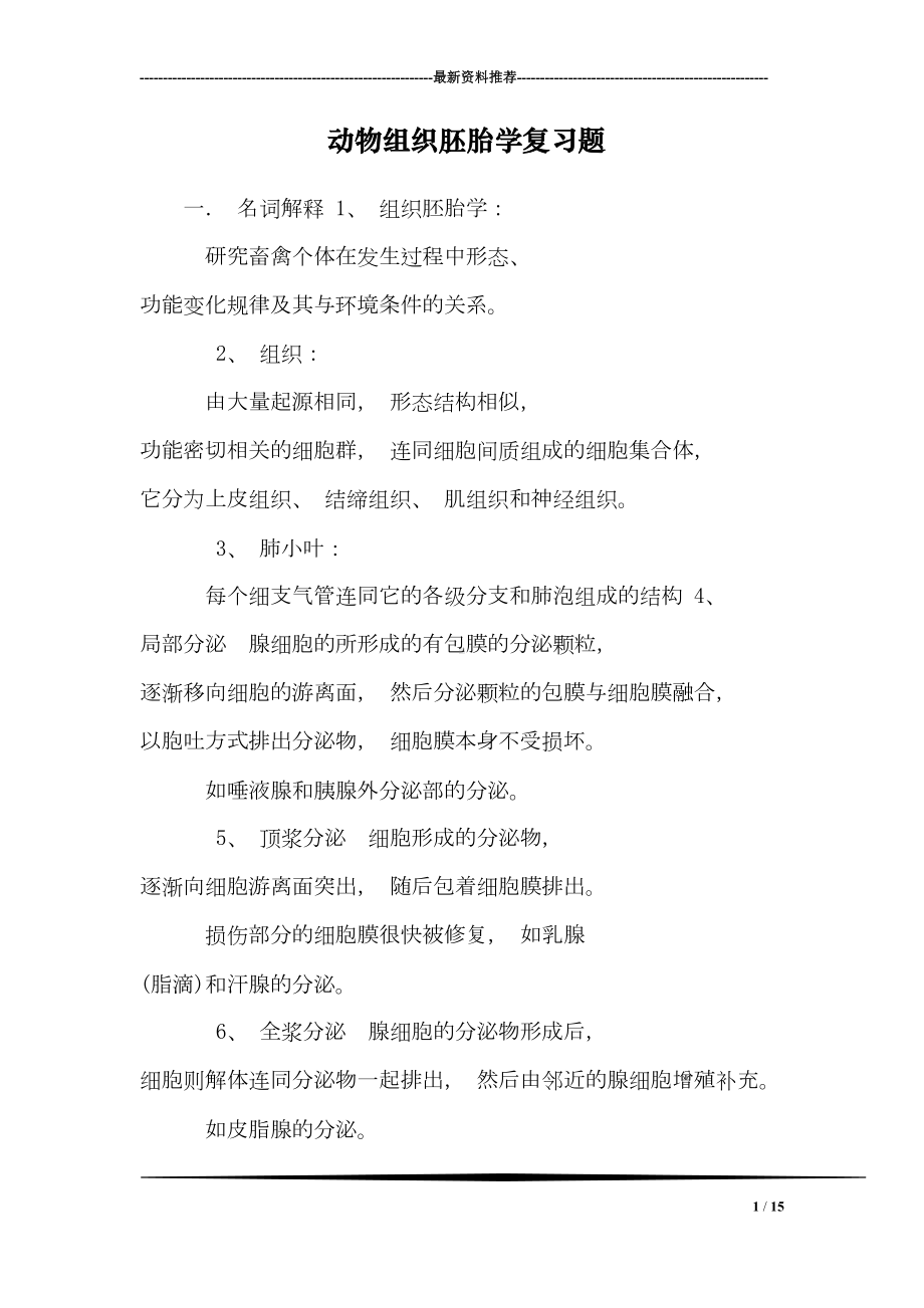 动物组织胚胎学复习题(DOC 15页).doc_第1页