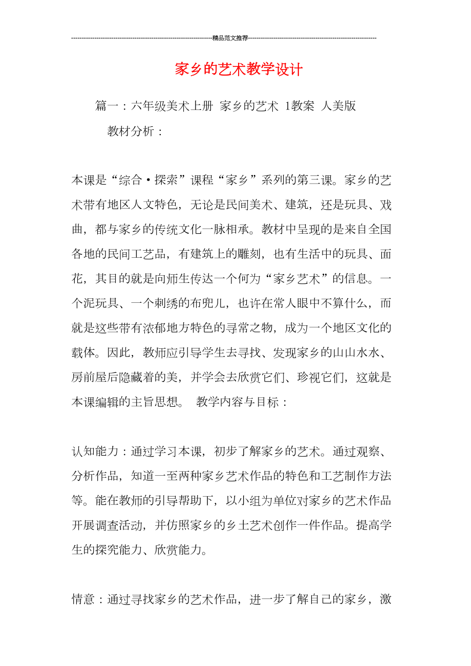 家乡的艺术教学设计(DOC 13页).doc_第1页